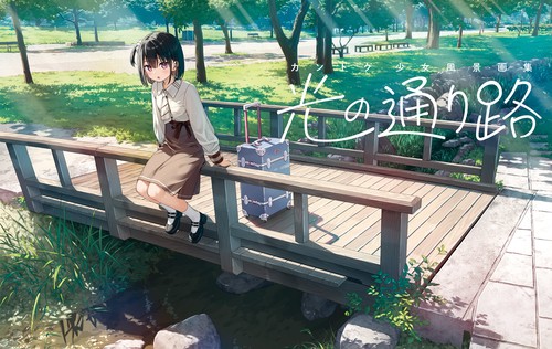 カントク　少女風景画集  光の通り路