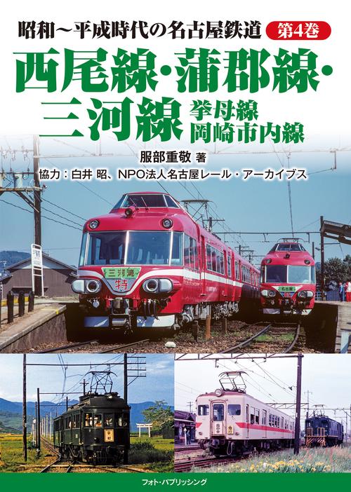 昭和～平成時代の名古屋鉄道　第4 巻　西尾線・蒲郡線・三河線・挙母線・岡崎市内線