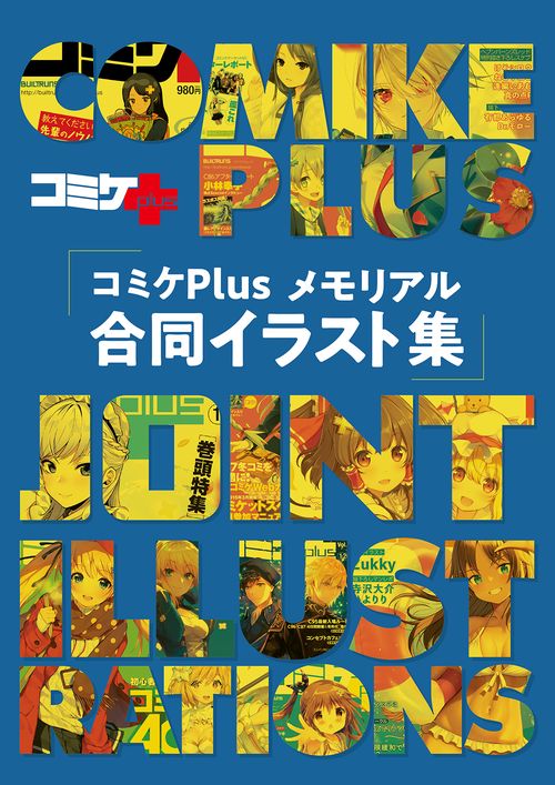 コミケPlusメモリアル 合同イラスト集
