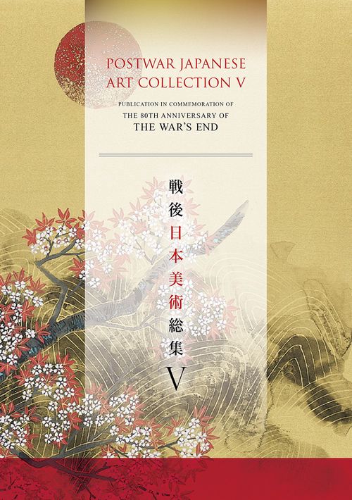 戦後日本美術総集Ⅴ