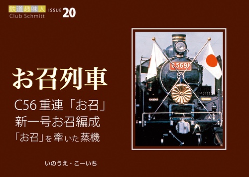 C56重連「お召」新一号お召編成「お召」を牽いた蒸機  鉄道趣味人20「お召列車」