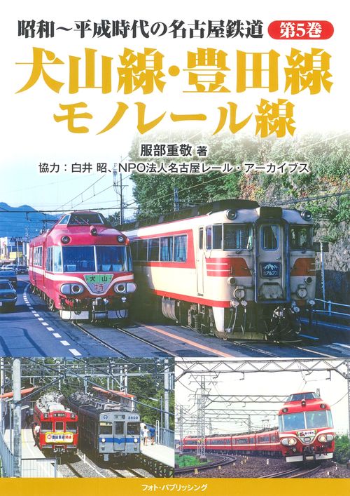 昭和～平成時代の名古屋鉄道　第5巻　犬山線・豊田線・モノレール線