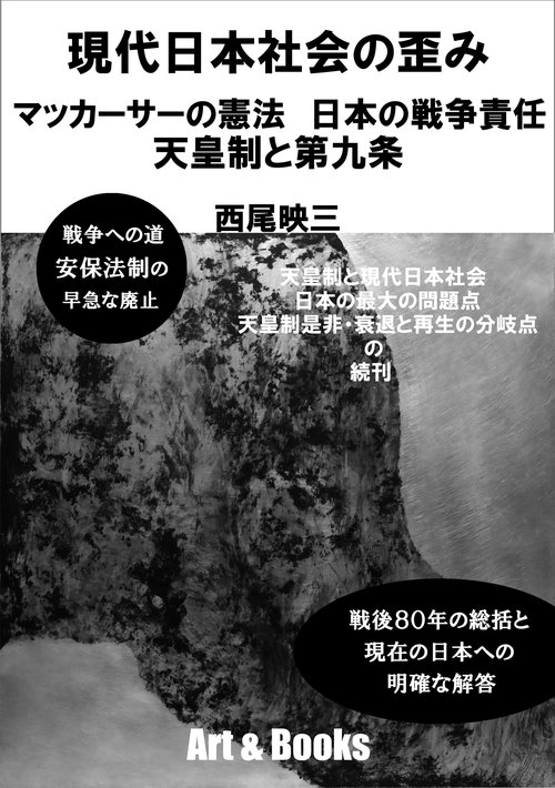 現代日本社会の歪み　マッカーサーの憲法　日本の戦争責任　天皇制と第九条
