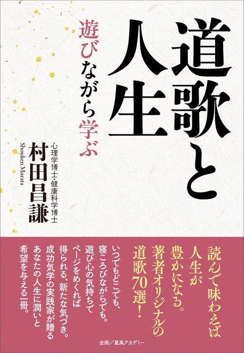 道歌と人生　遊びながら学ぶ