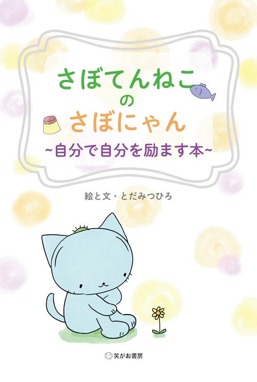 さぼてんねこのさぼにゃん　自分で自分を励ます本