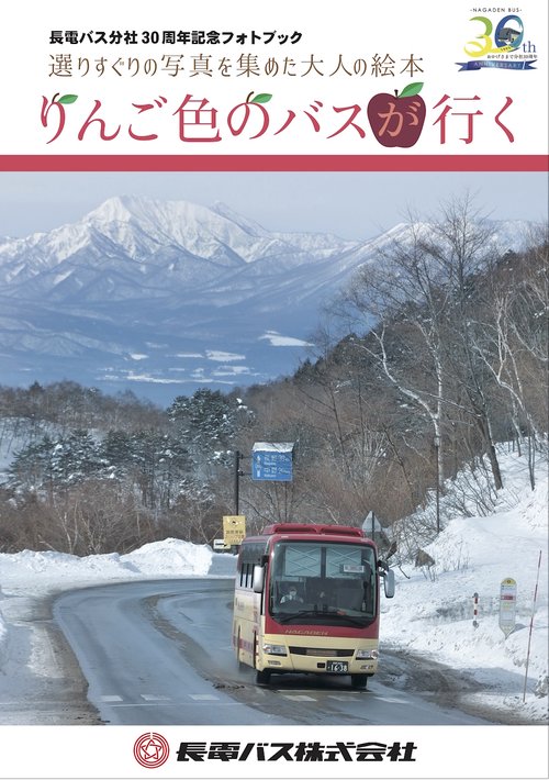 りんご色のバスが行く　長電バス分社30周年記念フォトブック