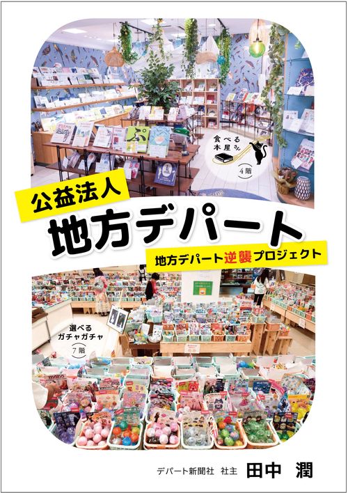 公益法人地方デパート　地方デパート逆襲プロジェクト