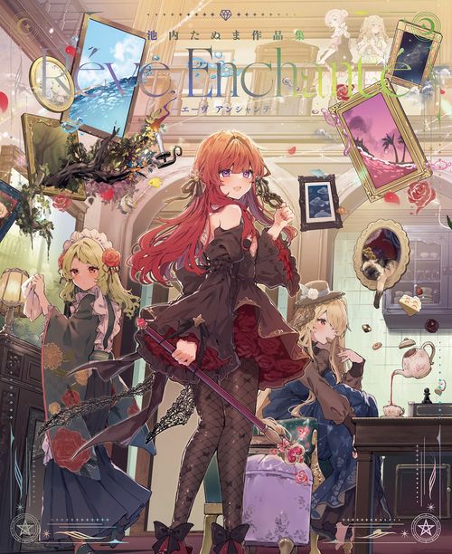 池内たぬま作品集 Réve Enchanté-エーヴ アンシャンテ-