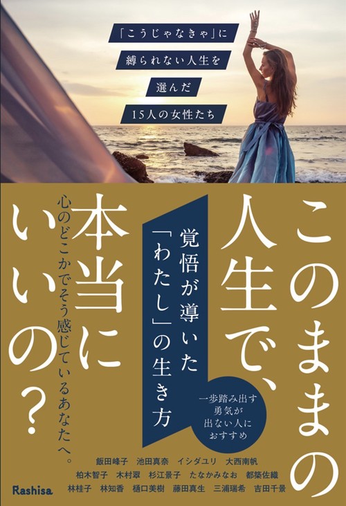 覚悟が導いた「わたし」の生き方