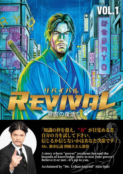REVIVAL/リバイバル～帝国の復活～VOL.1