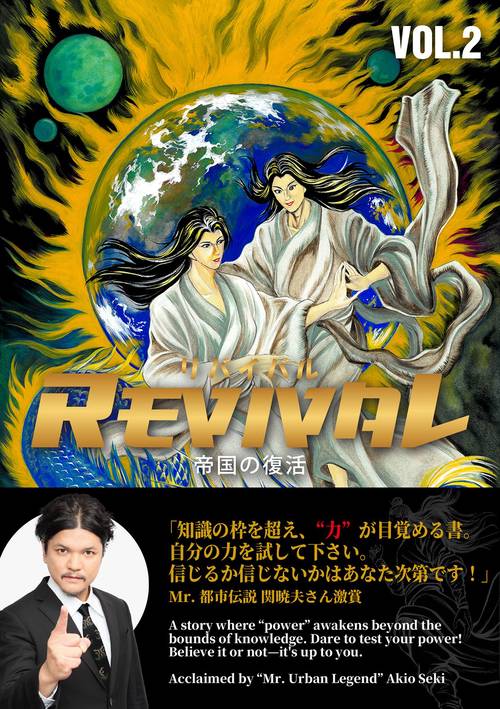 REVIVAL/リバイバル～帝国の復活～VOL.2