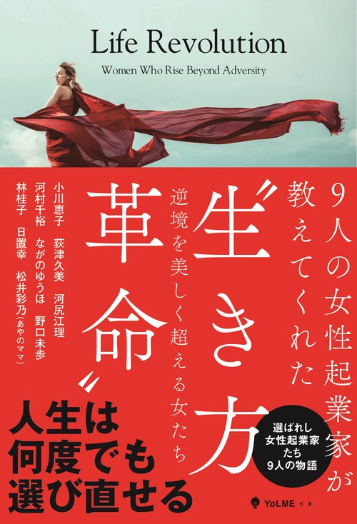 9人の女性起業家が教えてくれた“生き方革命”―逆境を美しく超える女たち―