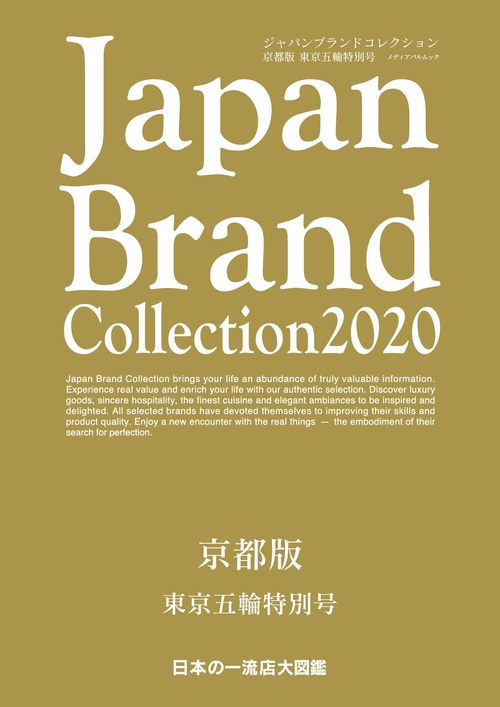 Japan Brand Collection 2020 京都版 東京五輪特別号