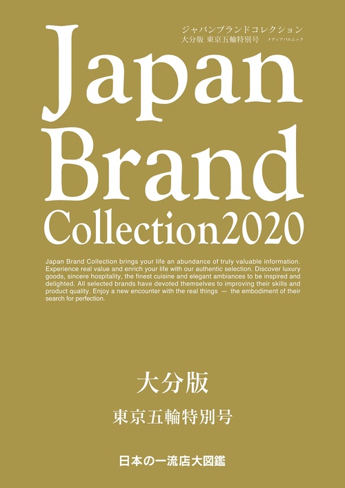 Japan Brand Collection 2020 大分版 東京五輪特別号