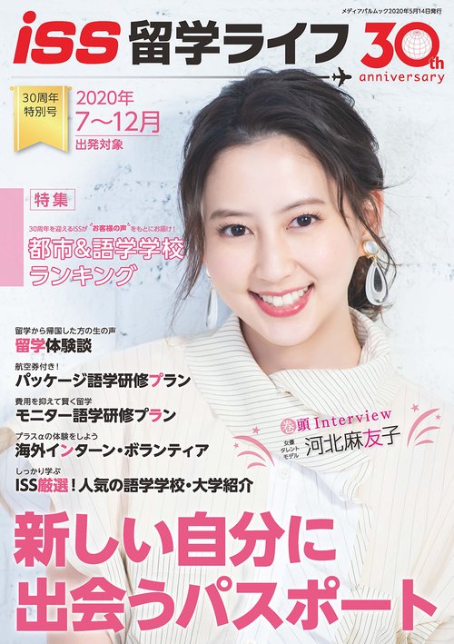 ISS留学ライフ　2020年7-12月