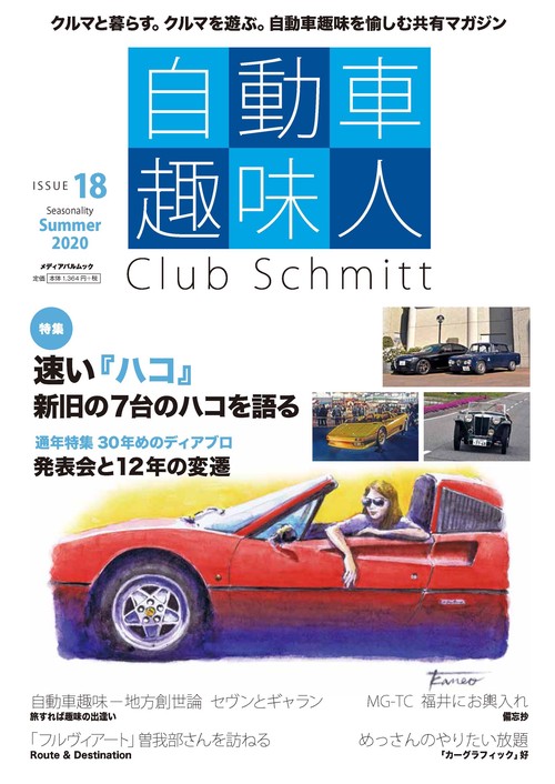 自動車趣味人ISSUE18