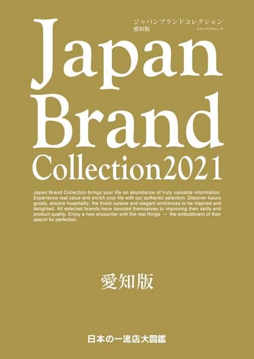 Japan Brand Collection2021 愛知版