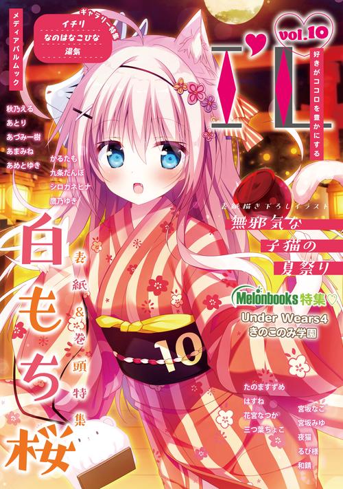 I'L　夏号vol.10