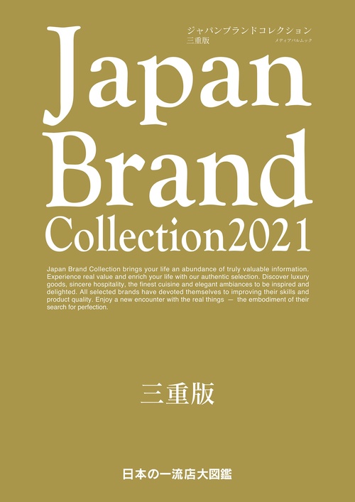 Japan Brand Collection 2021三重版