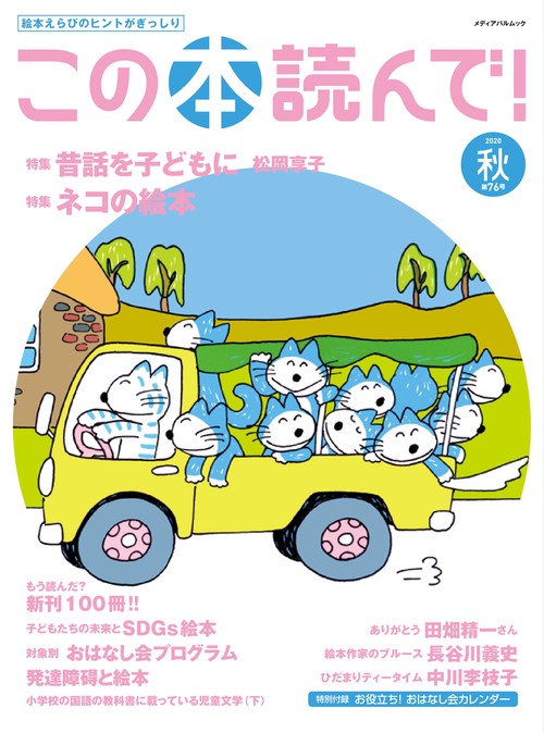 この本読んで！　76号（2020秋号）