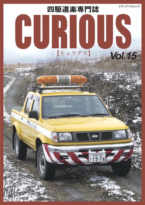 ＣＵＲＩＯＵＳ（キュリアス）Ｖｏｌ.15