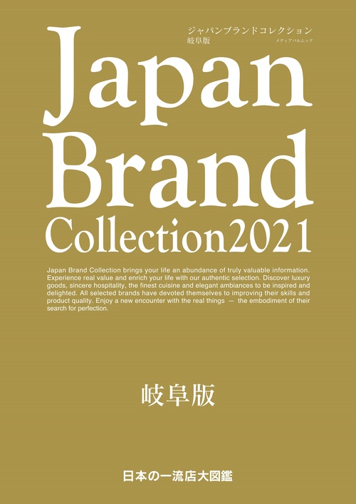 Japan Brand Collection2021 岐阜版