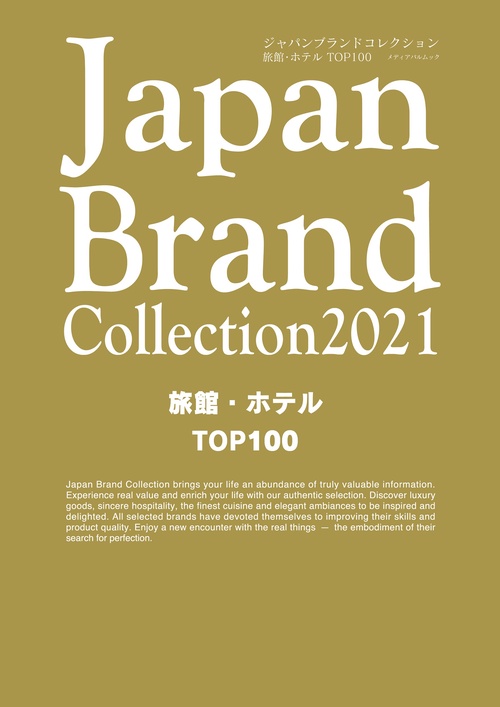 Japan Brand Collection 2021 旅館・ホテル TOP100