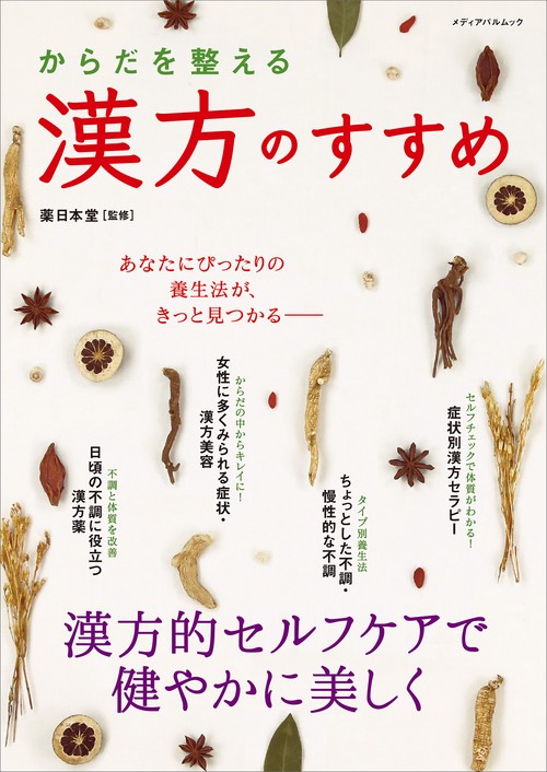 からだを整える 漢方のすすめ