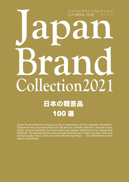 Japan Brand Collection 2021 日本の贈答品100選