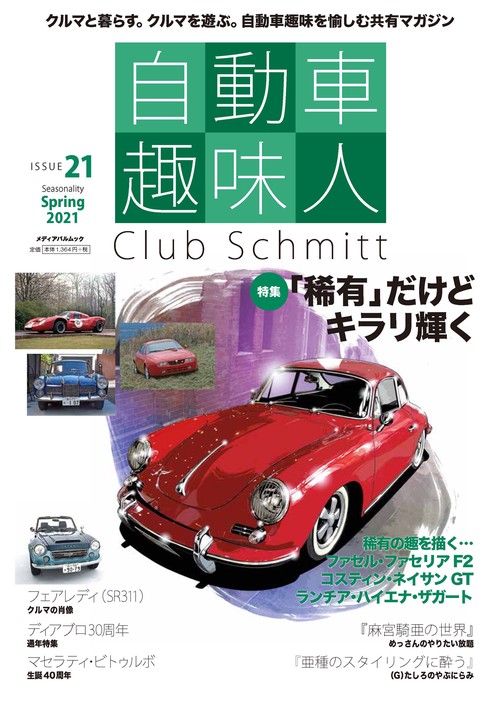 自動車趣味人　ISSUE21