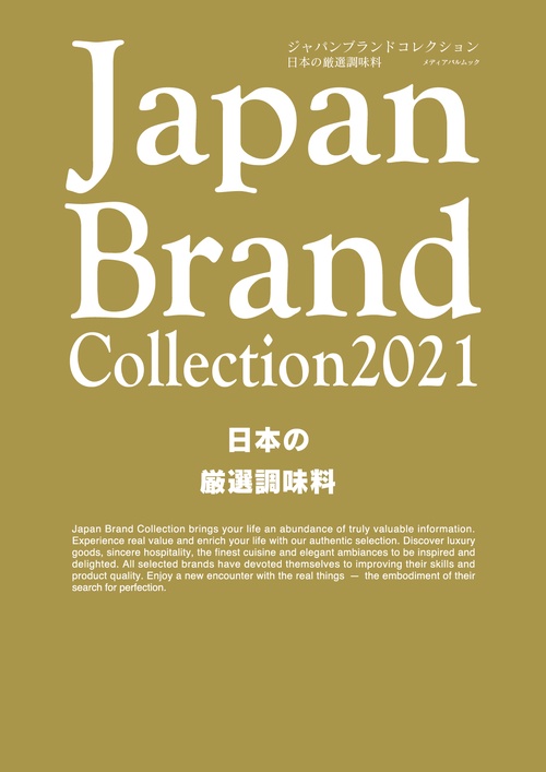 Japan Brand Collection2021 日本の厳選調味料