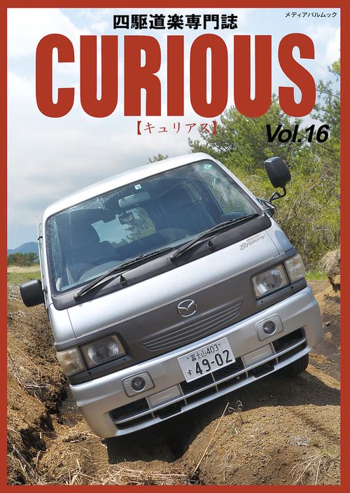 ＣＵＲＩＯＵＳ（キュリアス）Ｖｏｌ.16