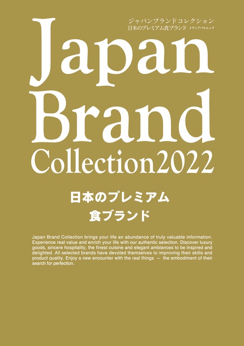 Japan Brand Collection2022 日本のプレミアム食ブランド