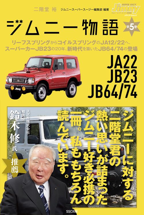 ジムニー物語第５巻