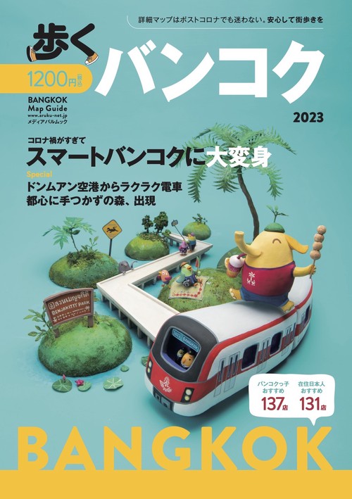 歩くバンコク 2023