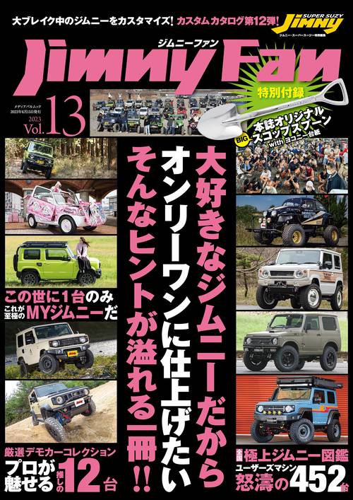 Jimny Fan（ジムニーファン）Vol.13