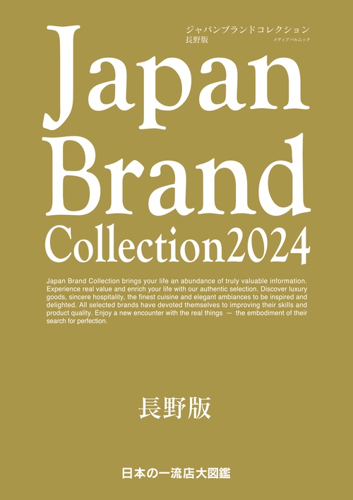 Japan Brand Collection2024 長野版