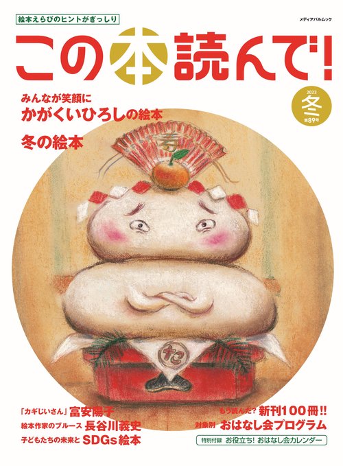 この本読んで！89号（2023年冬号）