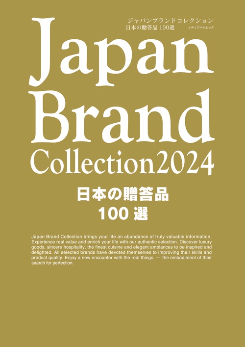 Japan Brand Collection2024　日本の贈答品100選