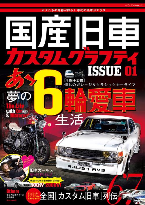 国産旧車カスタムグラフティISSUE 01