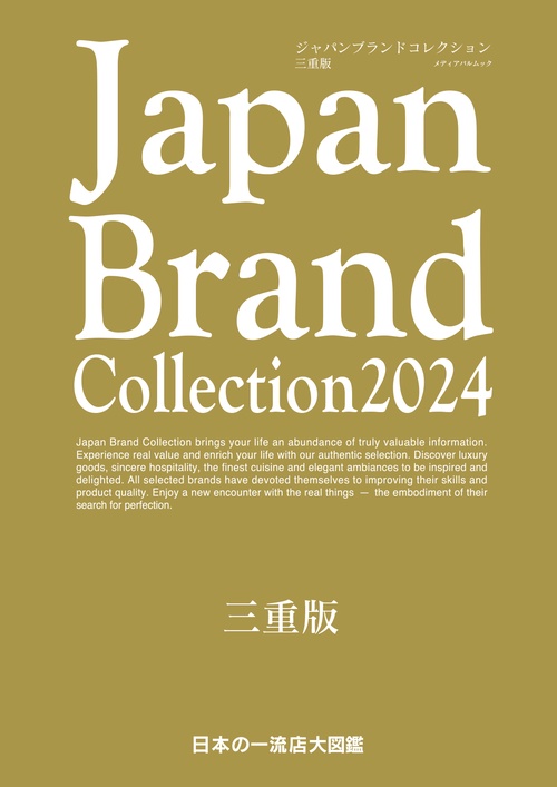 Japan Brand Collection 2024 三重版