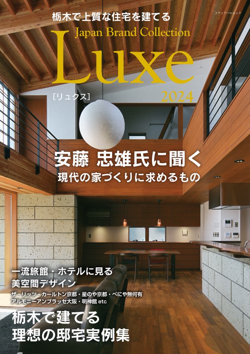 栃木で上質な住宅を建てる Japan Brand Collection Luxe 2024