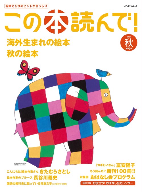 この本読んで！92号（2024年秋号）