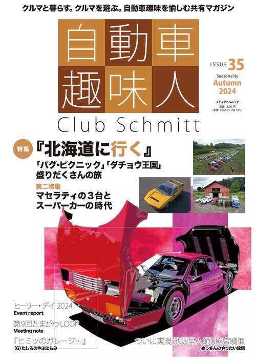 自動車趣味人　ISSUE35