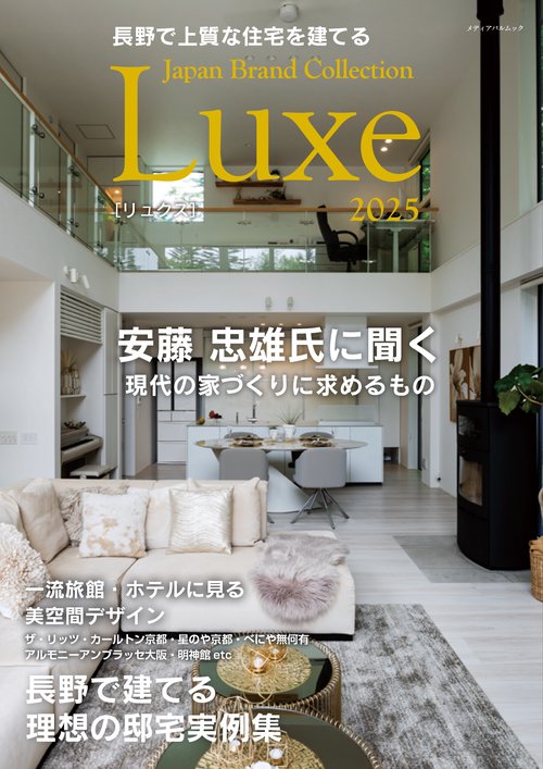 長野で上質な住宅を建てる Japan Brand Collection Luxe 2025