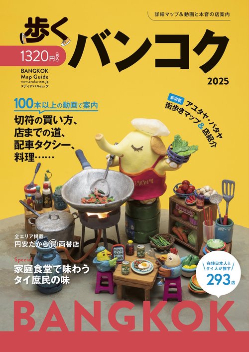 歩くバンコク 2025