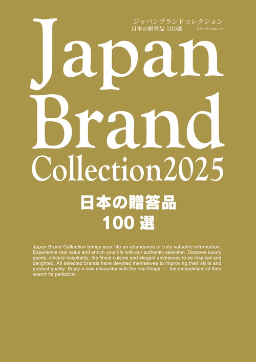 Japan Brand Collection2025 日本の贈答品100選