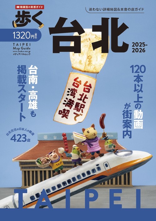 歩く台北2025-2026