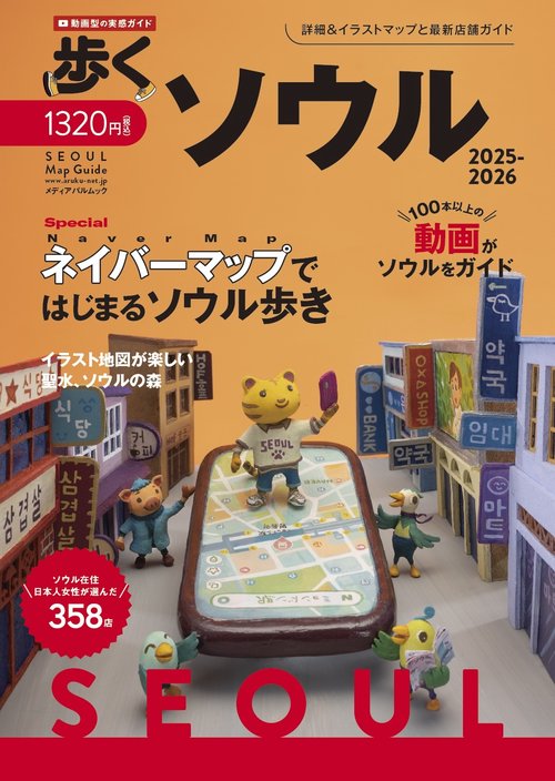 歩くソウル2025-2026