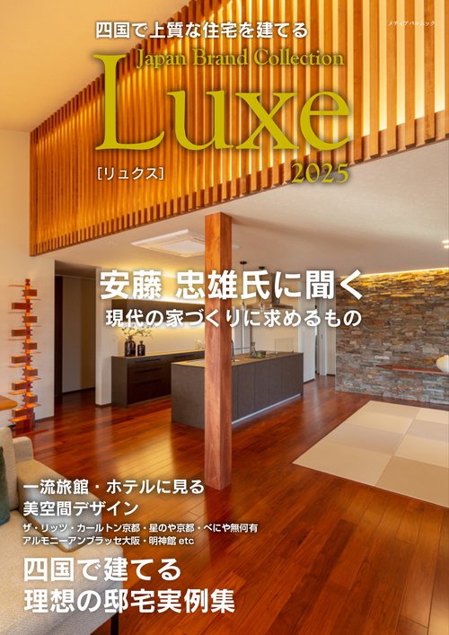 四国で上質な住宅を建てる Japan Brand Collection Luxe 2025